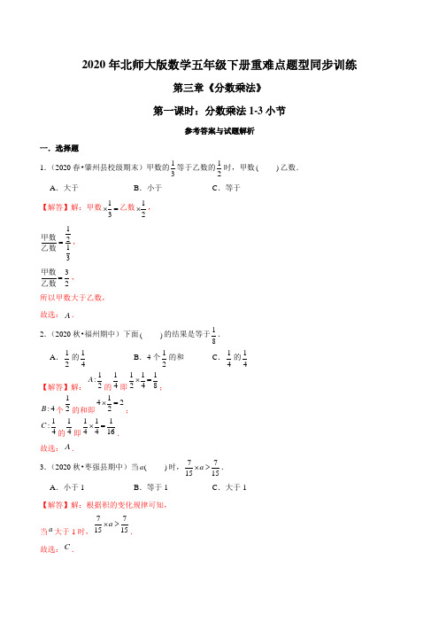 2020年北师大版数学五年级下册重难点题型训练第三章《分数乘法》第一课时：分数乘法1-3小节(解析版)