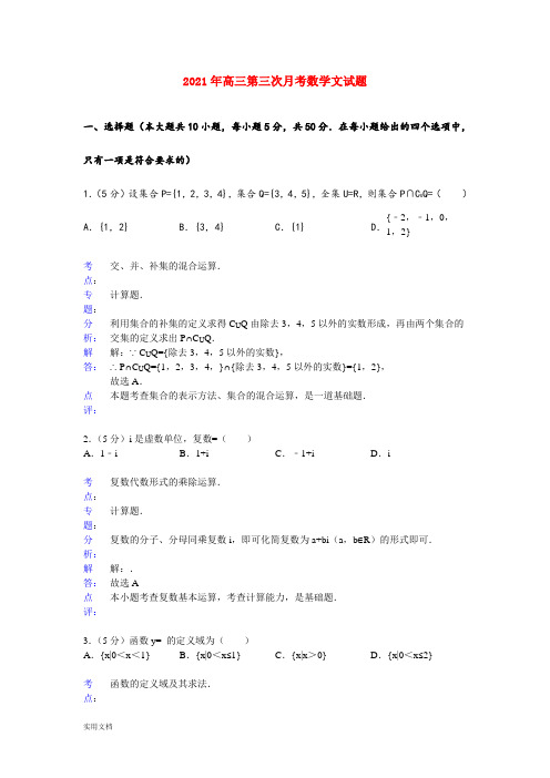 2021-2022年高三第三次月考数学文试题