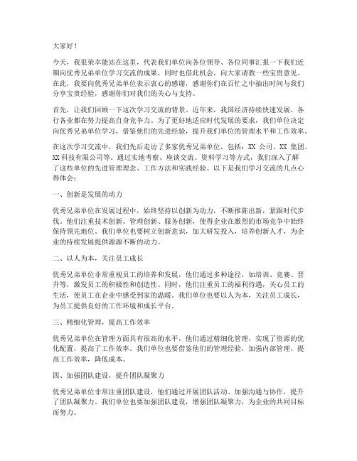 向优秀兄弟单位学习交流发言稿