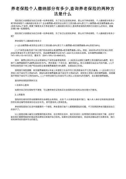 养老保险个人缴纳部分有多少,查询养老保险的两种方法是什么