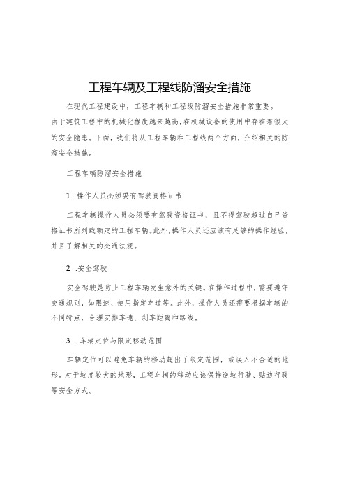 工程车辆及工程线防溜安全措施