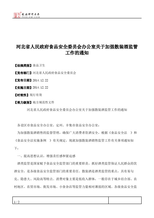 河北省人民政府食品安全委员会办公室关于加强散装酒监管工作的通知