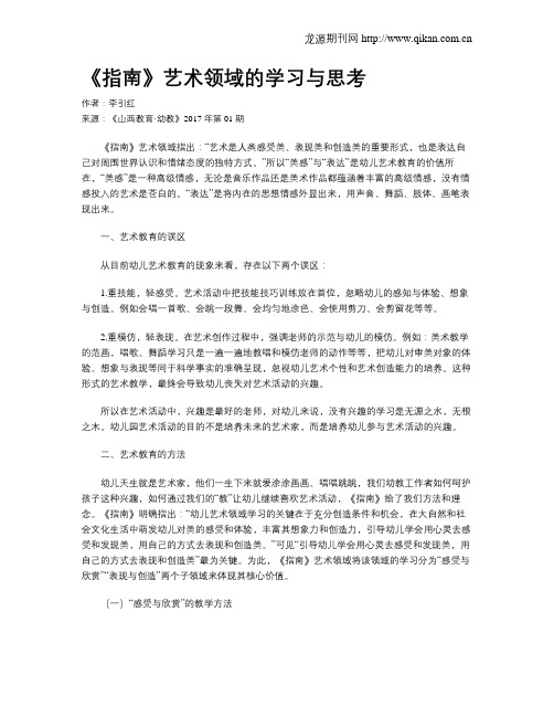 《指南》艺术领域的学习与思考