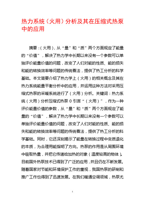 热力系统(火用)分析及其在压缩式热泵中的应用