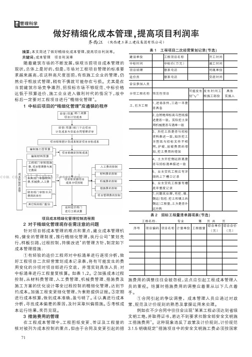 做好精细化成本管理，提高项目利润率