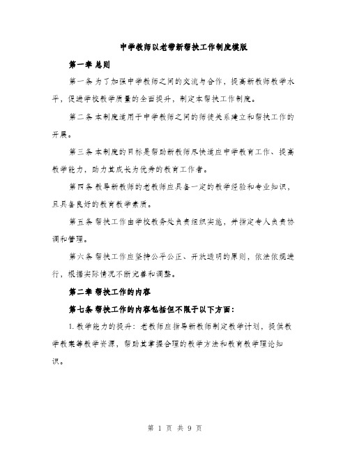 中学教师以老带新帮扶工作制度模版(三篇)