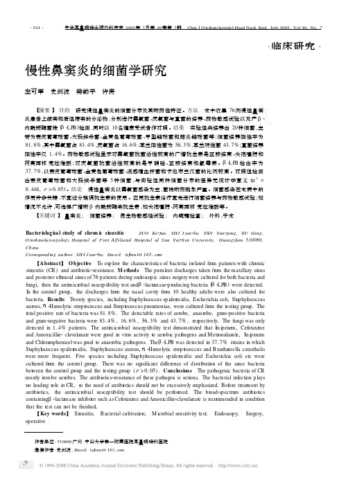 慢性鼻窦炎的细菌学研究