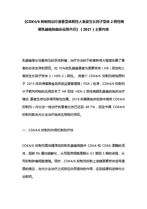《CDK46抑制剂治疗激素受体阳性人表皮生长因子受体2阴性晚期乳腺癌的临床应用共识》(2021)要点