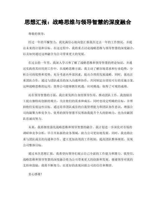 思想汇报：战略思维与领导智慧的深度融合