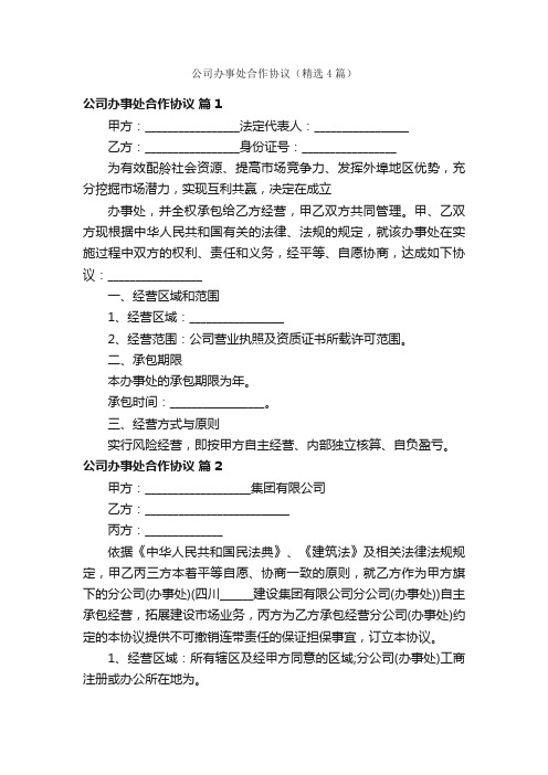 公司办事处合作协议（精选4篇）