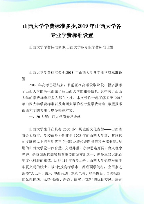 山西大学学费标准多少,2019年山西大学各专业学费标准设置.doc