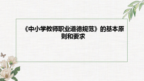 《中小学教师职业道德规范》的基本原则和要求