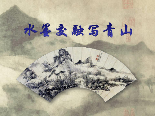 苏少版初中美术八年级下册课件-第4课 水墨交融写青山5