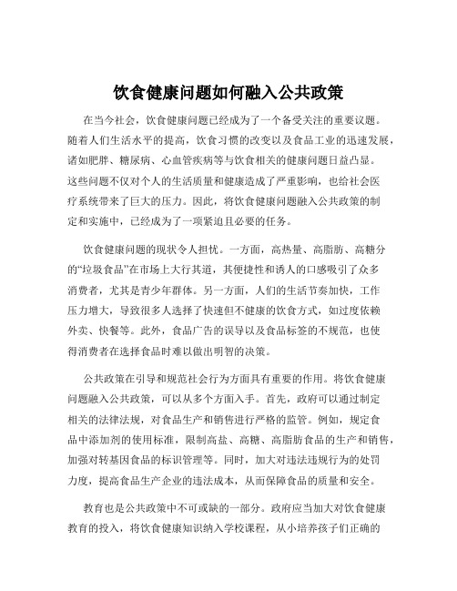 饮食健康问题如何融入公共政策