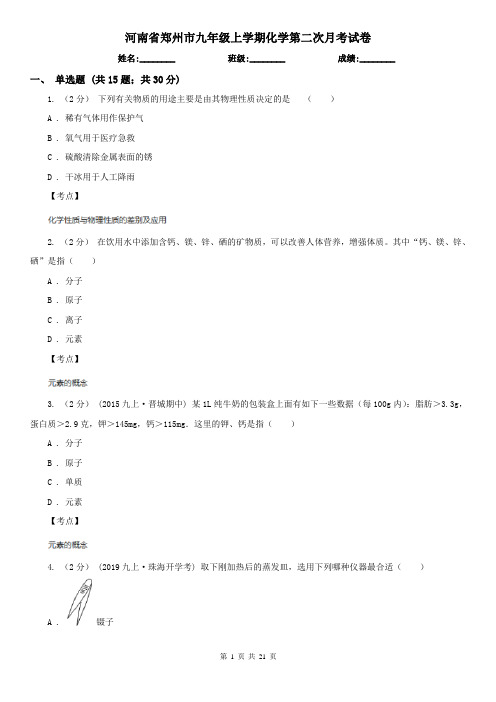 河南省郑州市九年级上学期化学第二次月考试卷