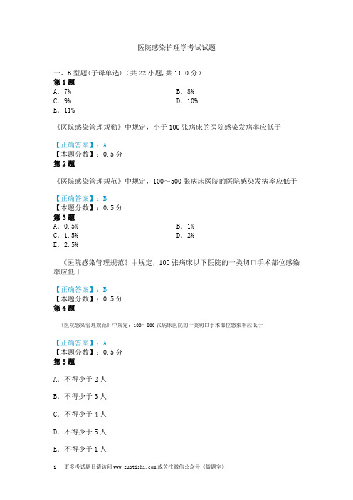 医院感染护理学考试试题