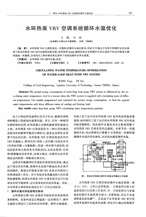 水环热泵VRV空调系统循环水温优化