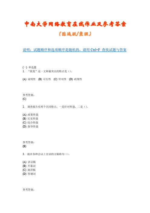 中南大学网络教育《公文写作(专科) 》在线作业三及参考答案