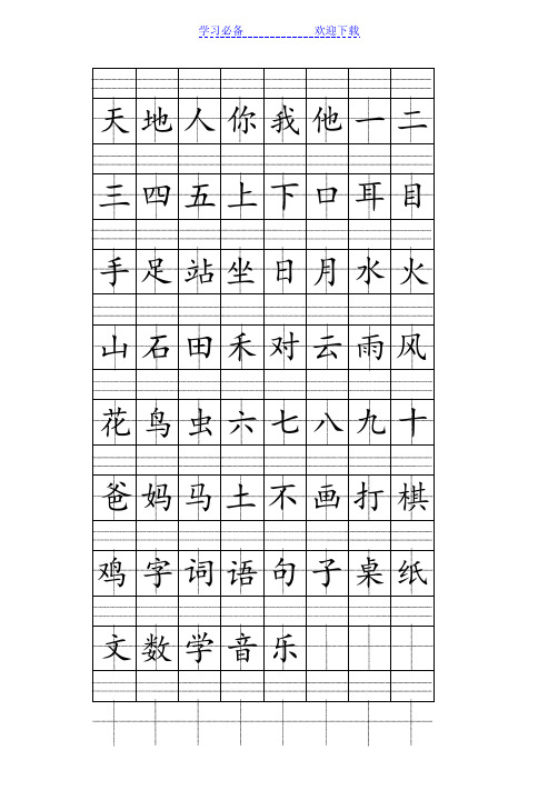 部编人教版一年级上册注音版田字格生字表打印