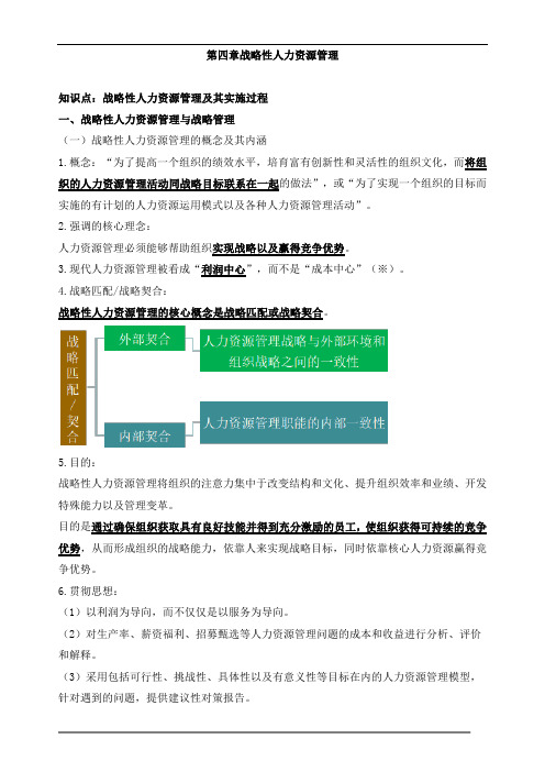 中级经济师人力-第四章战略性人力资源管理知识点