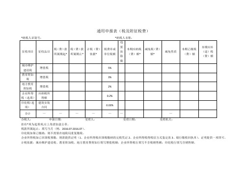 通用申报表(税及附征税费)