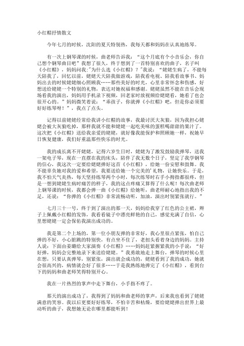 小红帽抒情散文