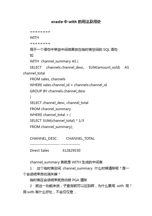 oracle中with的用法及用处