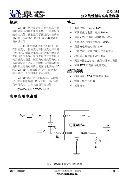 QX4054锂电池恒流恒压线性充电控制器