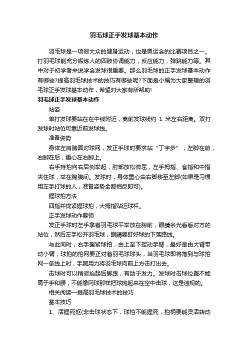 羽毛球正手发球基本动作