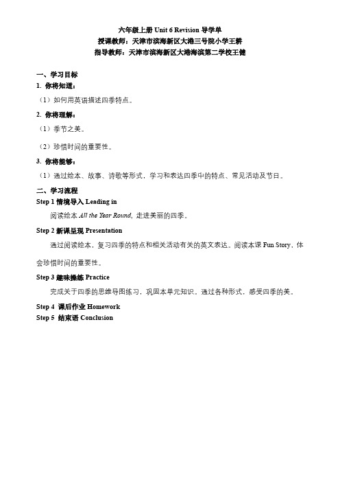 六年级上册英语Unit 6 Revision 教学设计