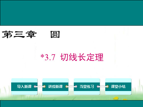 春学期九年级数学下册第三章圆3.7切线长定理教学课件(北师大版)