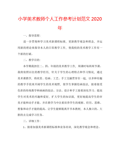 小学美术教师个人工作参考计划范文2020年