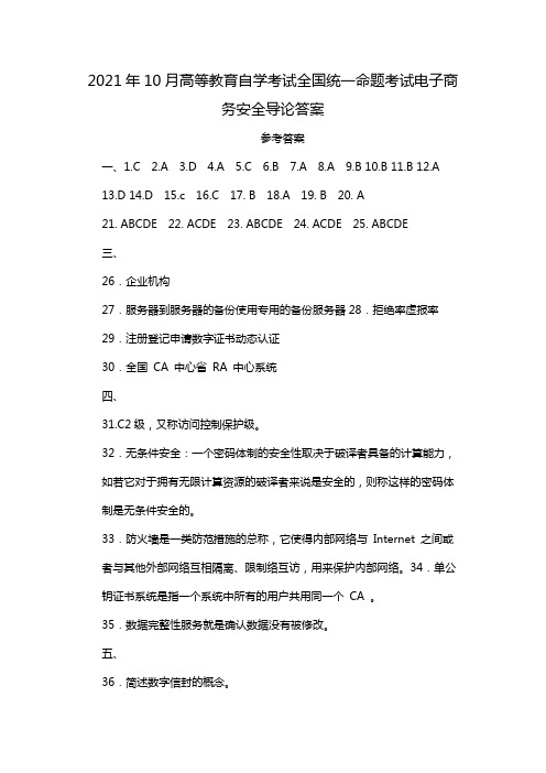 2021年10月高等教育自学考试全国统一命题考试电子商务安全导论答案