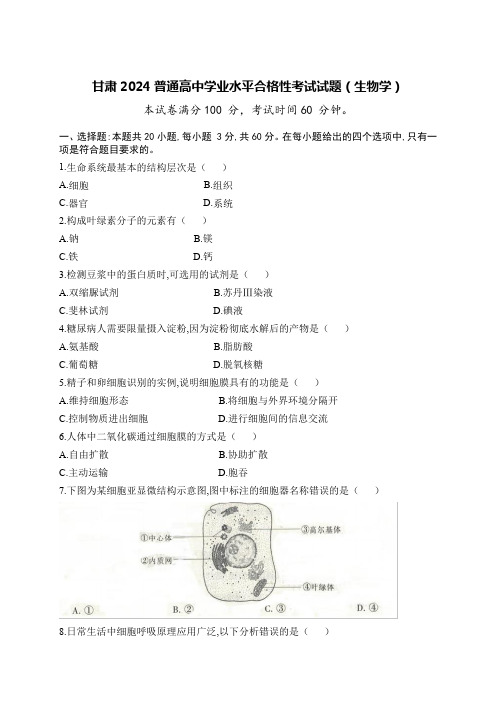 甘肃2024普通高中学业水平合格性考试试题(生物学)