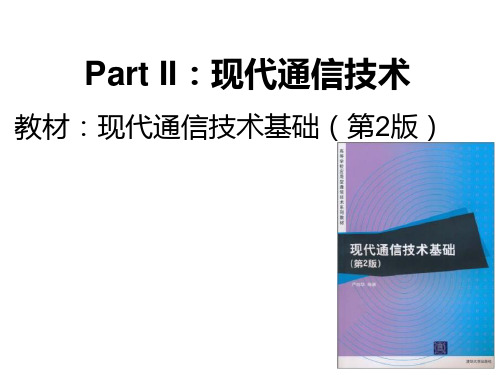 《现代通信技术基础》PPT课件