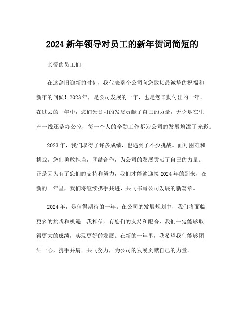 2024新年领导对员工的新年贺词简短的