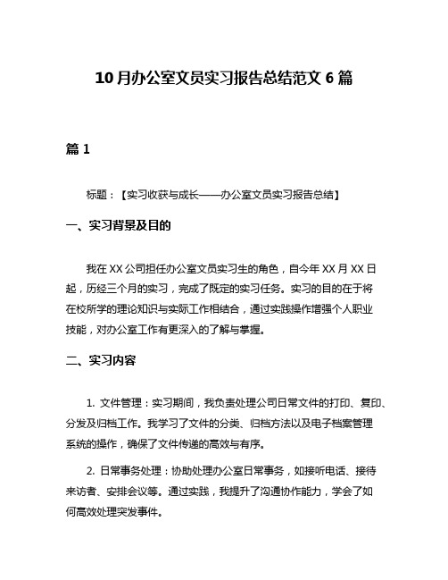 10月办公室文员实习报告总结范文6篇