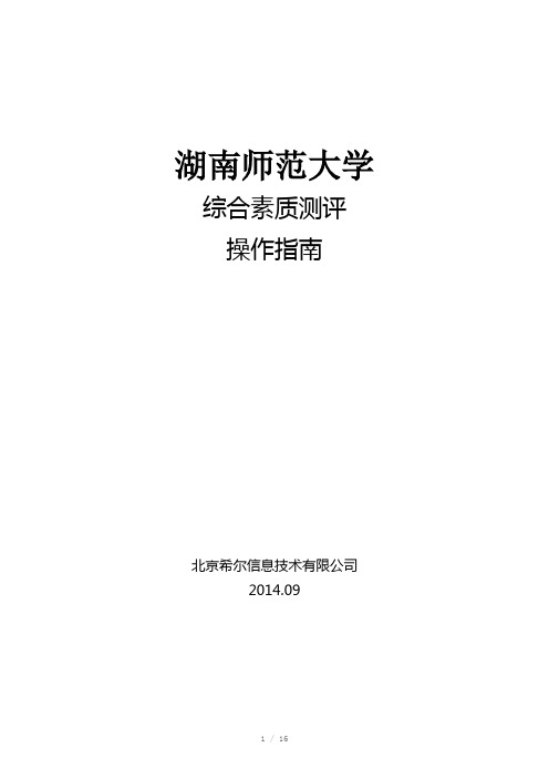 湖南师范大学学生管理系统综合素质测评指南