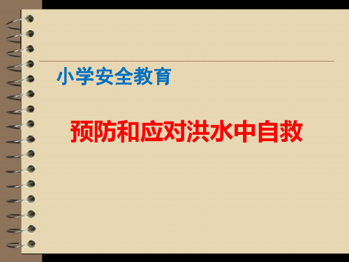 小学安全教育课件《预防和应对洪水中自救》