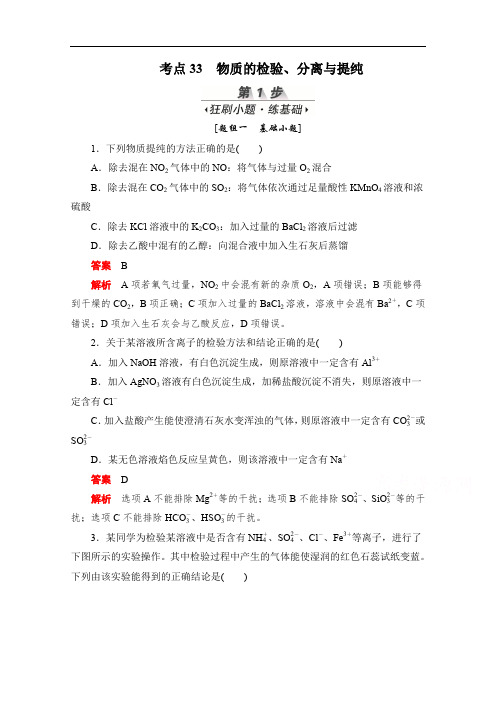 2020届高考化学一轮(新课标通用)训练检测:考点33 物质的检验、分离与提纯 Word版含解析.doc