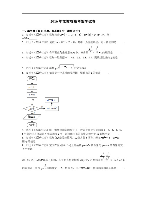  2016年江苏高考数学试题及答案