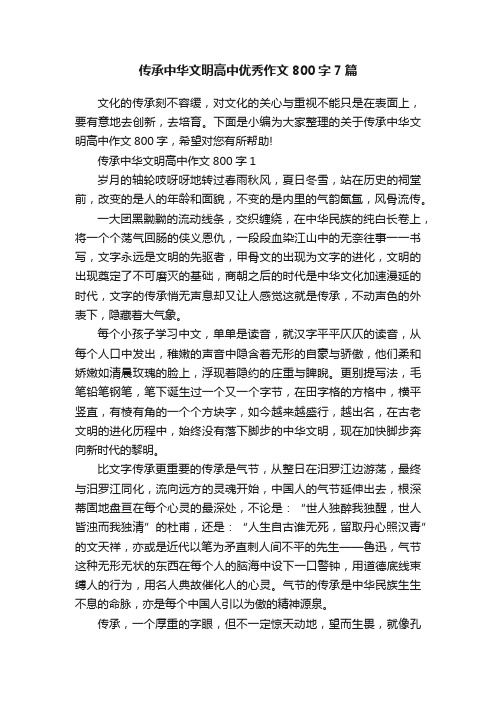 传承中华文明高中优秀作文800字7篇