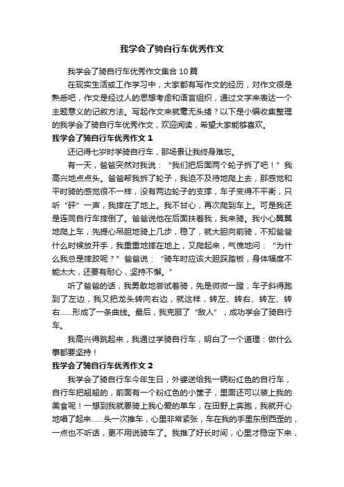 我学会了骑自行车优秀作文集合10篇