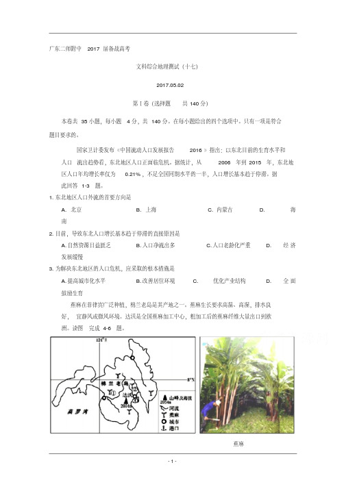 广东省第二师范学院番禺附属中学2017届高三备战高考文科综合地理试题(十七)Word版含答案