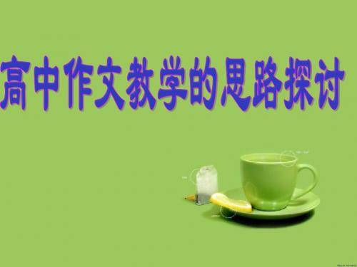 高中作文教学的思路探讨