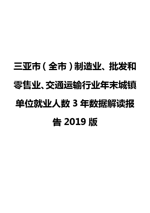 三亚市(全市)制造业、批发和零售业、交通运输行业年末城镇单位就业人数3年数据解读报告2019版