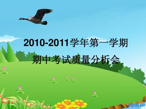 2010-2011学年第一学期期中考试语文质量分析会