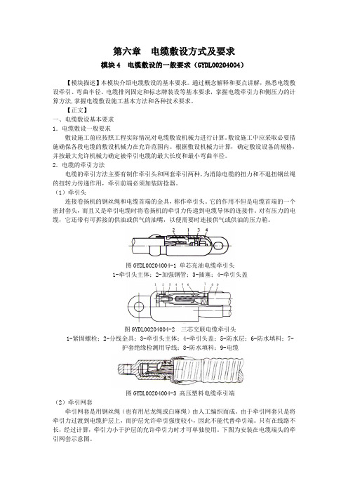 GYDL00204004 电缆敷设的一般要求