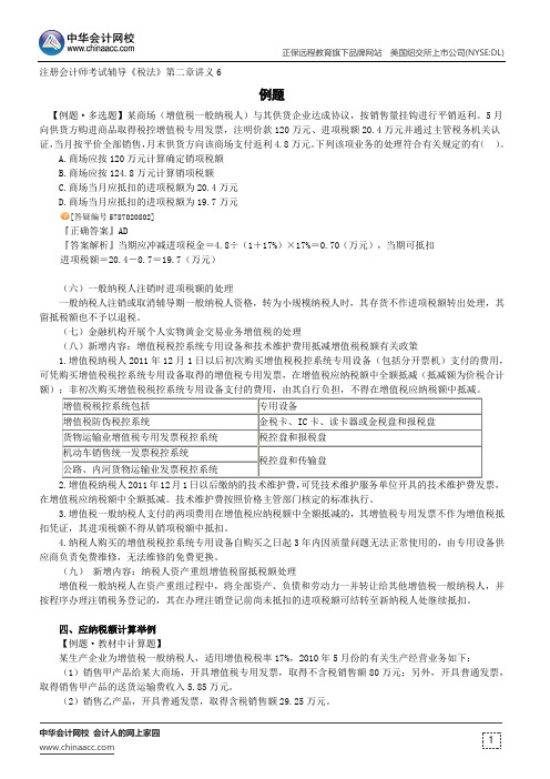 例题--注册会计师辅导《税法》第二章讲义6