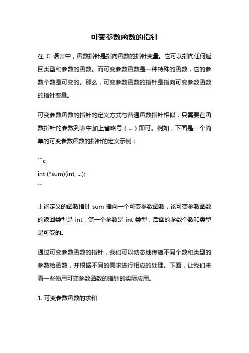 可变参数函数的指针